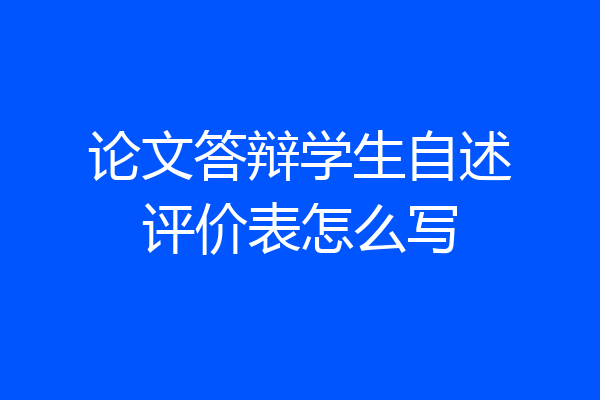 论文答辩学生自述评价表怎么写