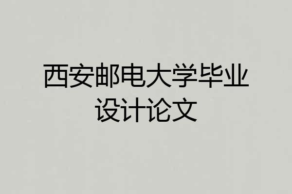 西安邮电大学毕业设计论文