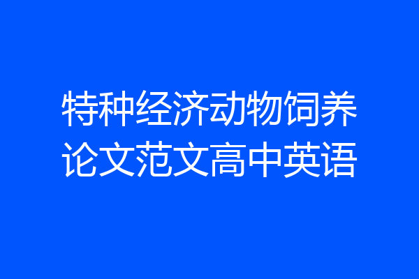 特种经济动物饲养论文范文高中英语