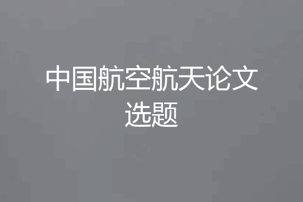 中国航空航天论文选题