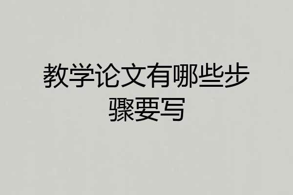 教学论文有哪些步骤要写