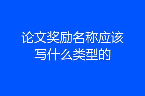 论文奖励名称应该写什么类型的