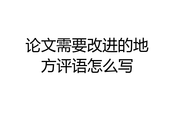 论文需要改进的地方评语怎么写