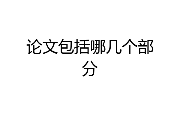 论文包括哪几个部分