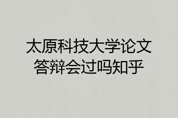太原科技大学论文答辩会过吗知乎