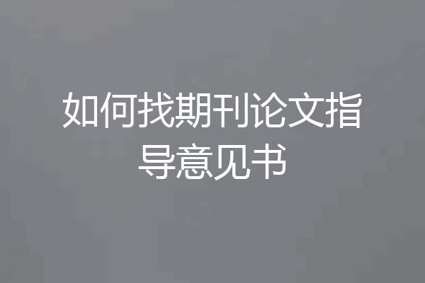 如何找期刊论文指导意见书