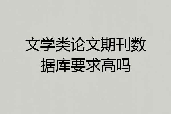 文学类论文期刊数据库要求高吗