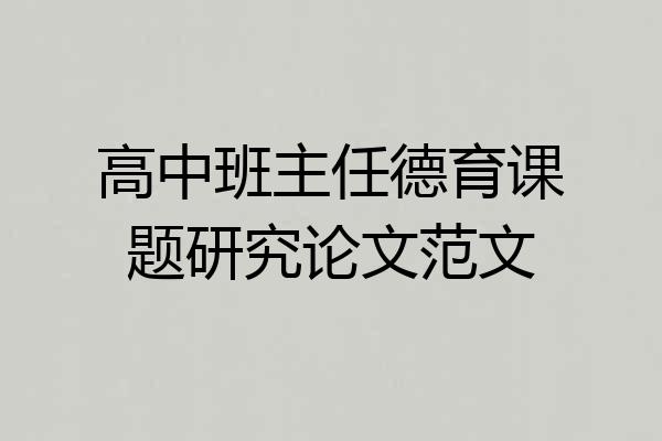 高中班主任德育课题研究论文范文