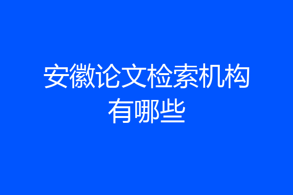 安徽论文检索机构有哪些