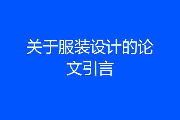 关于服装设计的论文引言