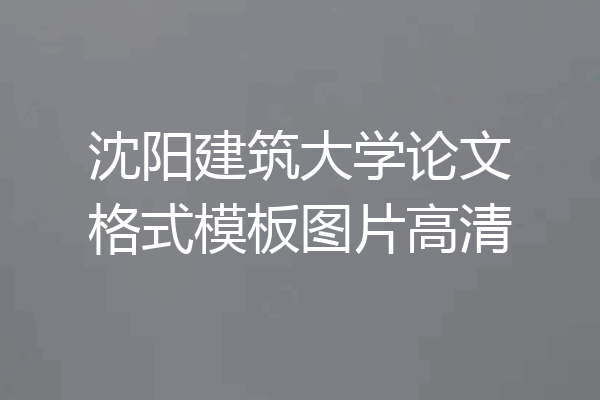 沈阳建筑大学论文格式模板图片高清