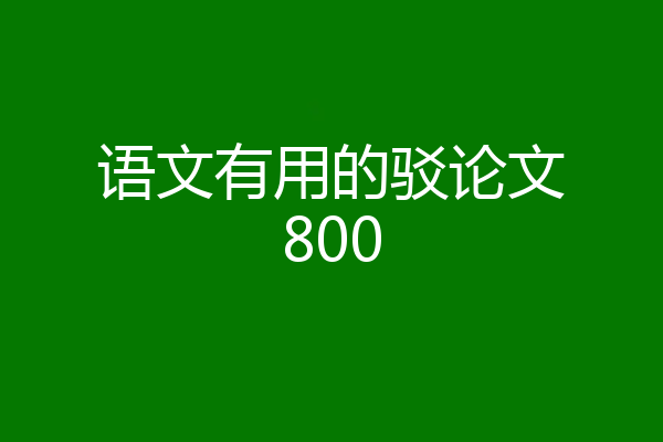 语文有用的驳论文800