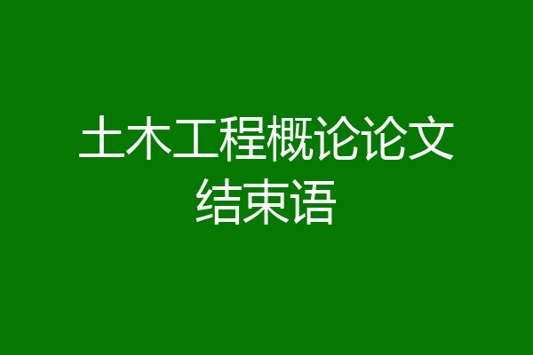 土木工程概论论文结束语