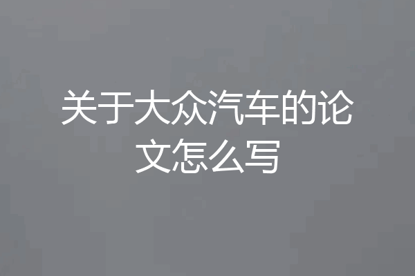 关于大众汽车的论文怎么写