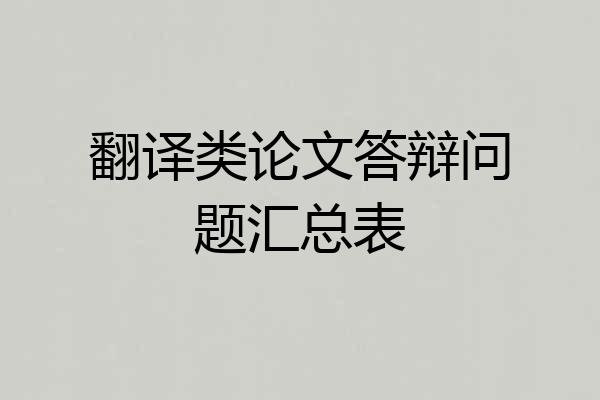 翻译类论文答辩问题汇总表