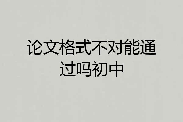 论文格式不对能通过吗初中