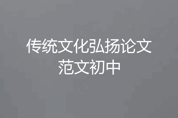 传统文化弘扬论文范文初中