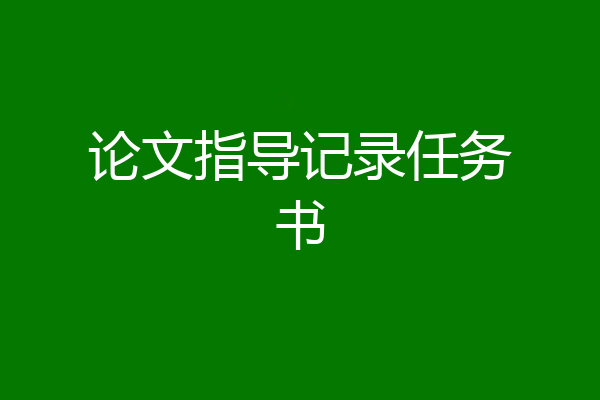论文指导记录任务书