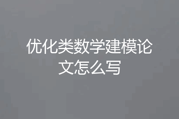 优化类数学建模论文怎么写