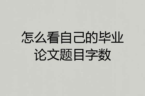 怎么看自己的毕业论文题目字数