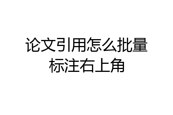 论文引用怎么批量标注右上角