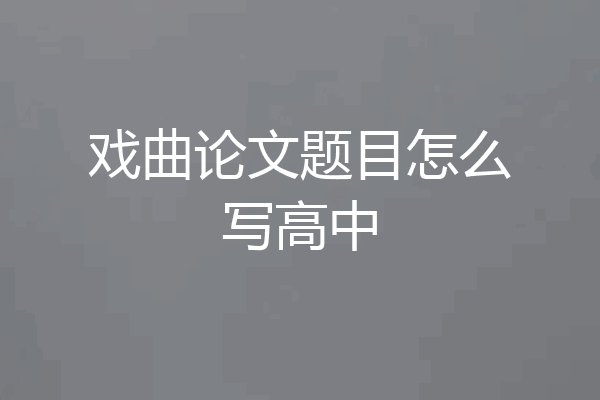 戏曲论文题目怎么写高中