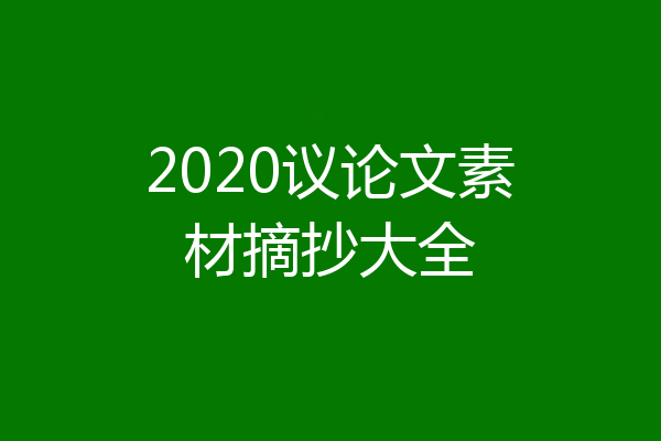 2020议论文素材摘抄大全