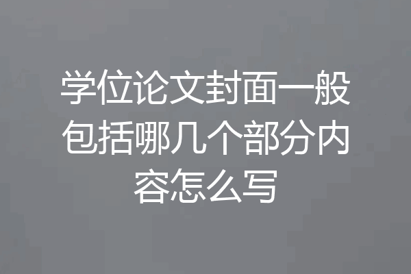 学位论文封面一般包括哪几个部分内容怎么写