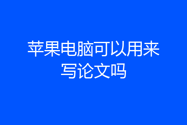 苹果电脑可以用来写论文吗
