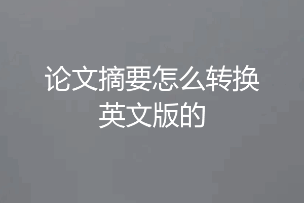 论文摘要怎么转换英文版的