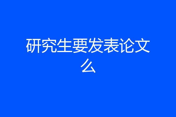 研究生要发表论文么