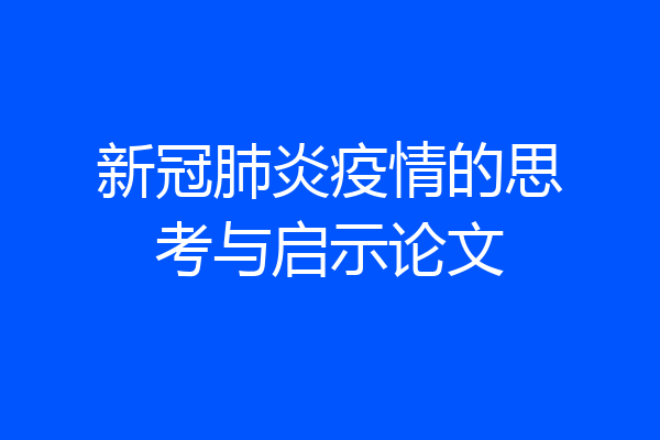新冠肺炎疫情的思考与启示论文