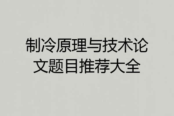 制冷原理与技术论文题目推荐大全