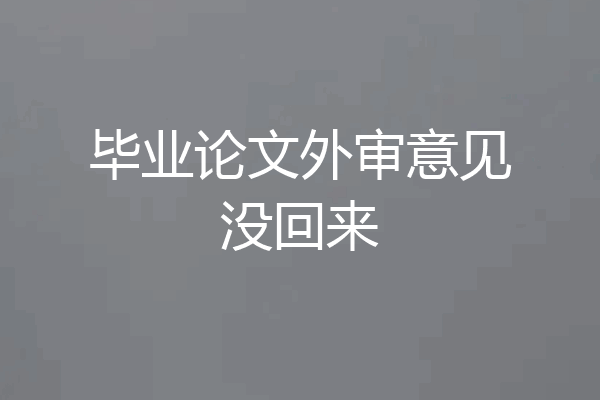 毕业论文外审意见没回来