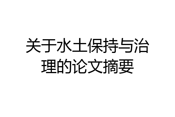 关于水土保持与治理的论文摘要