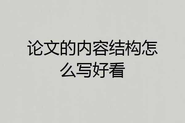 论文的内容结构怎么写好看