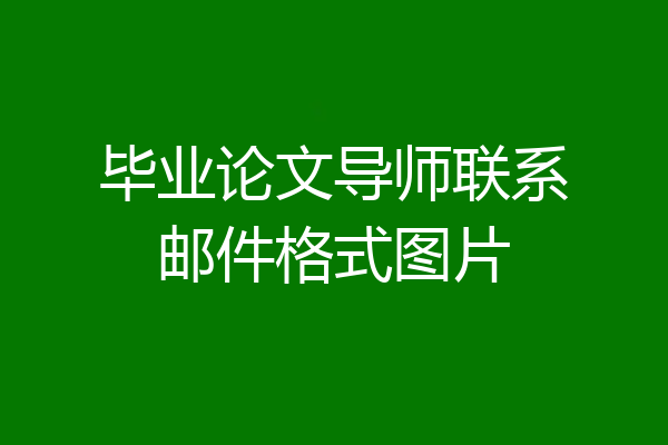 毕业论文导师联系邮件格式图片
