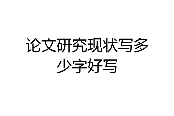 论文研究现状写多少字好写