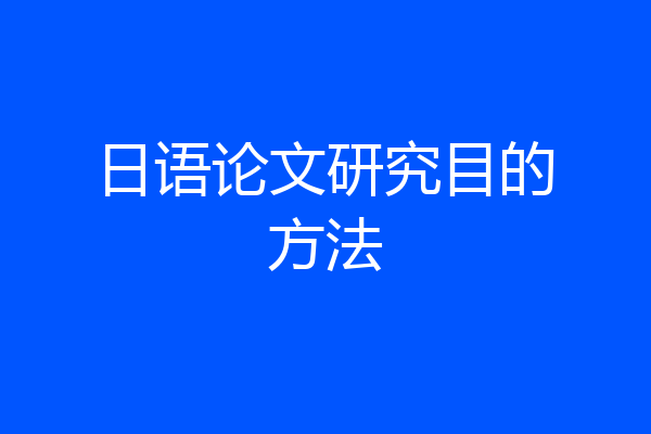 日语论文研究目的方法