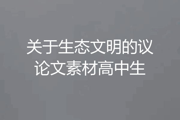 关于生态文明的议论文素材高中生