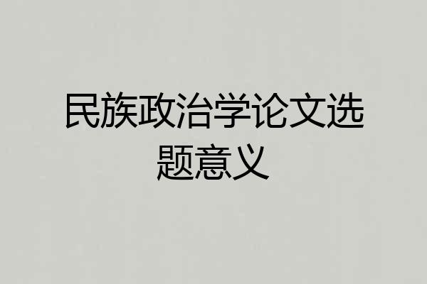 民族政治学论文选题意义
