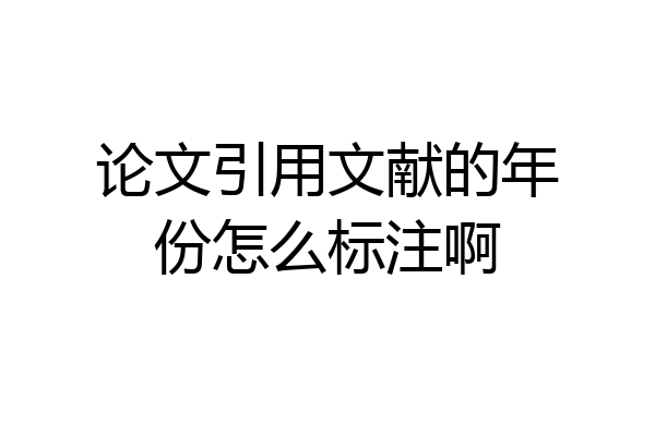 论文引用文献的年份怎么标注啊