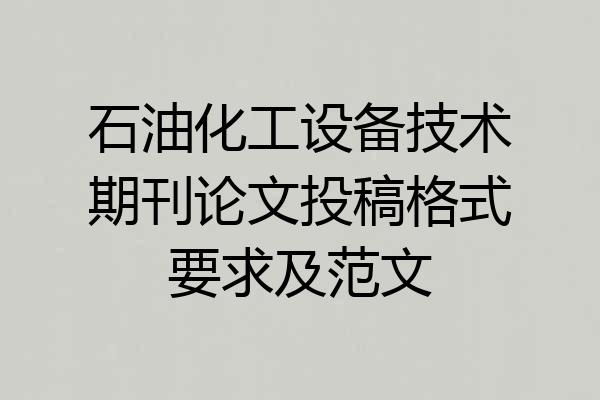 石油化工设备技术期刊论文投稿格式要求及范文