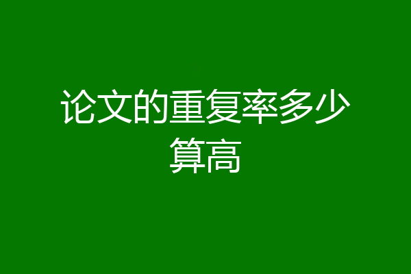 论文的重复率多少算高