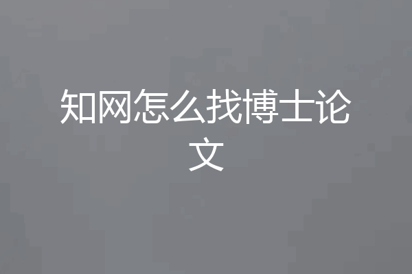 知网怎么找博士论文
