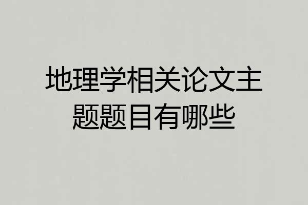 地理学相关论文主题题目有哪些
