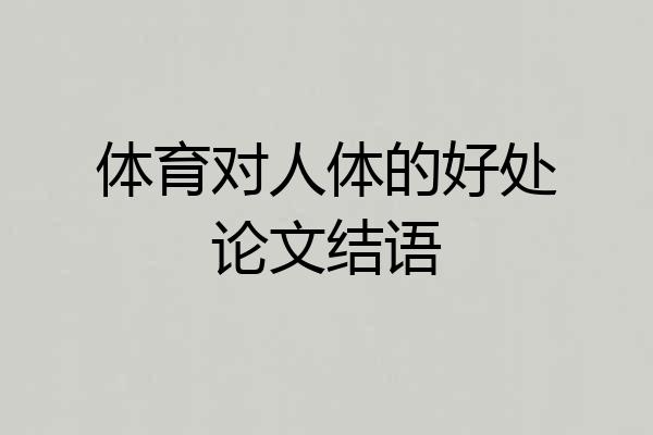 体育对人体的好处论文结语