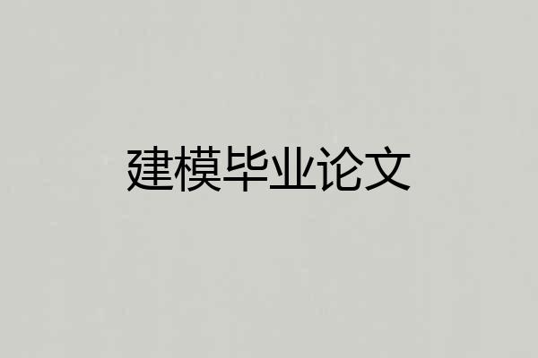 建模毕业论文
