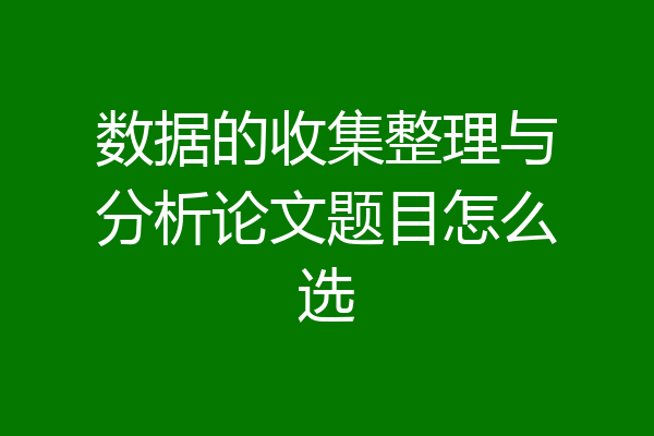 数据的收集整理与分析论文题目怎么选