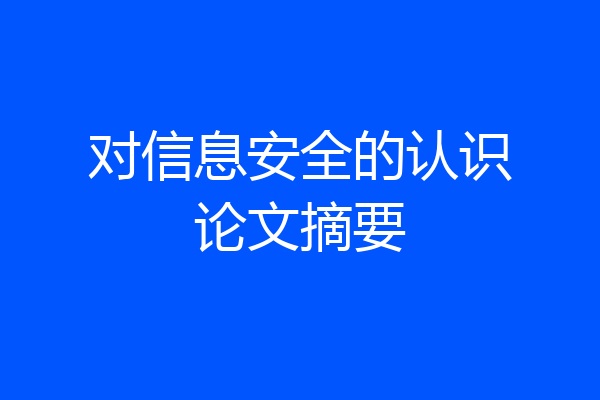 对信息安全的认识论文摘要